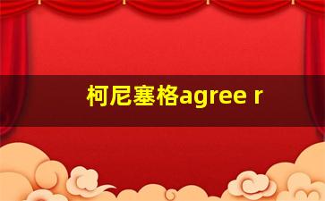 柯尼塞格agree r